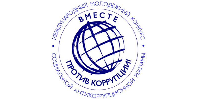 Երիտասարդությունը՝ «Միասին ընդդեմ կոռուպցիայի». մրցույթ