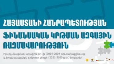 Կառավարությունը հաստատել է ՀՀ ֆինանսական կրթման ծրագիրը