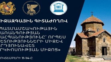 Միջազգային գիտաժողով՝ «Պատմամշակութային ժառանգության պահպանությունը՝ որպես պետությունների միջև արդյունավետ երկխոսության միջոց»