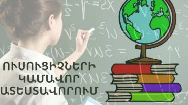 Առաջին փուլով կամավոր ատեստավորմանը մասնակցելու հայտ է ներկայացրել 1287 ուսուցիչ