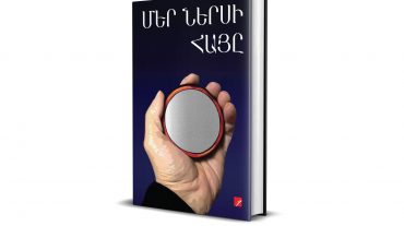 Հայաստանում լույս է տեսել Հրանտ Դինքի հիշատակին նվիրված ժողովածուն