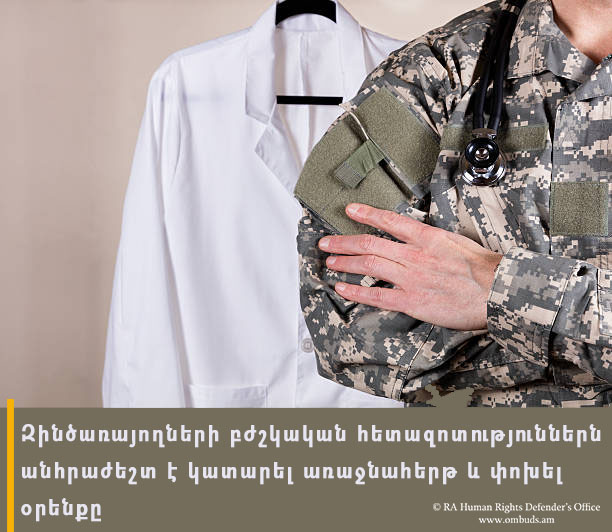 Զինծառայողների բժշկական հետազոտություններն անհրաժեշտ է կատարել առաջնահերթ և փոխել օրենքը. ՄԻՊ տարեկան հաղորդումը