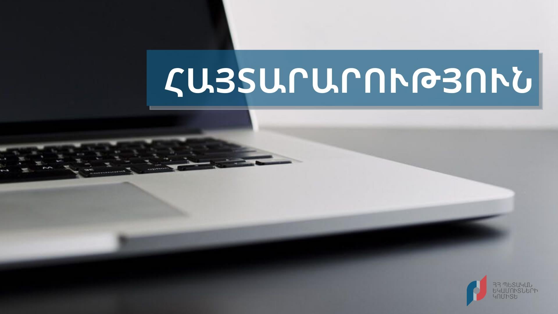 Հարկային մարմնի հաշվարկային փաստաթղթերի դուրսգրման ծրագրային համակարգի խնդիրները վերացվել են․ ՊԵԿ