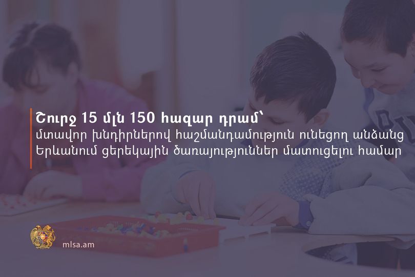 Շարունակվում է մտավոր խնդիրներով հաշմանդամություն ունեցող անձանց ցերեկային սոցիալ-վերականգնողական ծառայությունների տրամադրման գործընթացը