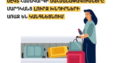 Երկրից դուրս գալու ժամանակ ՍԷԿՏ համակարգի սահմանափակումները մարդկանց լուրջ խնդիրների առաջ են կանգնեցնում․ ՄԻՊ