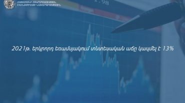 Ընթացիկ տարվա երկրորդ եռամսյակում արձանագրվել է 13% տնտեսական աճ