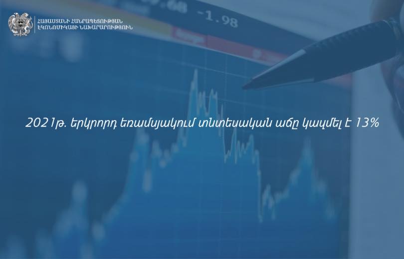 Ընթացիկ տարվա երկրորդ եռամսյակում արձանագրվել է 13% տնտեսական աճ