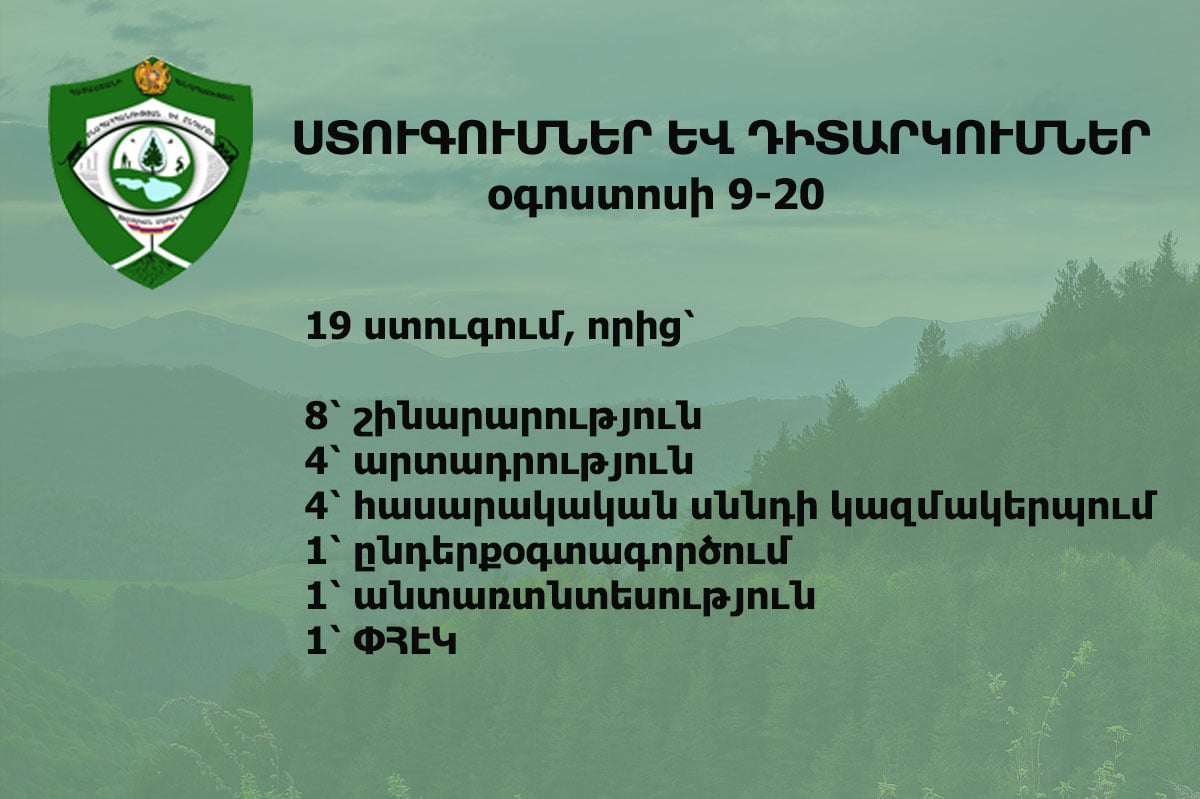 ԲԸՏՆ-ն հաշվարկվել է բնությանը պատճառված վնաս՝ մոտ 16.5 մլն ՀՀ դրամի չափով