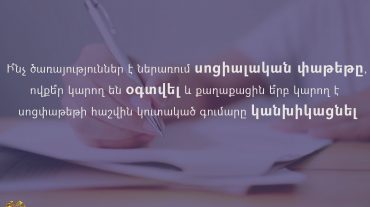 Սոցփաթեթի շահառուն իրեն տրամադրված միջոցները ո՞ր ուղղություններով ծախսելու հնարավորություն ունի