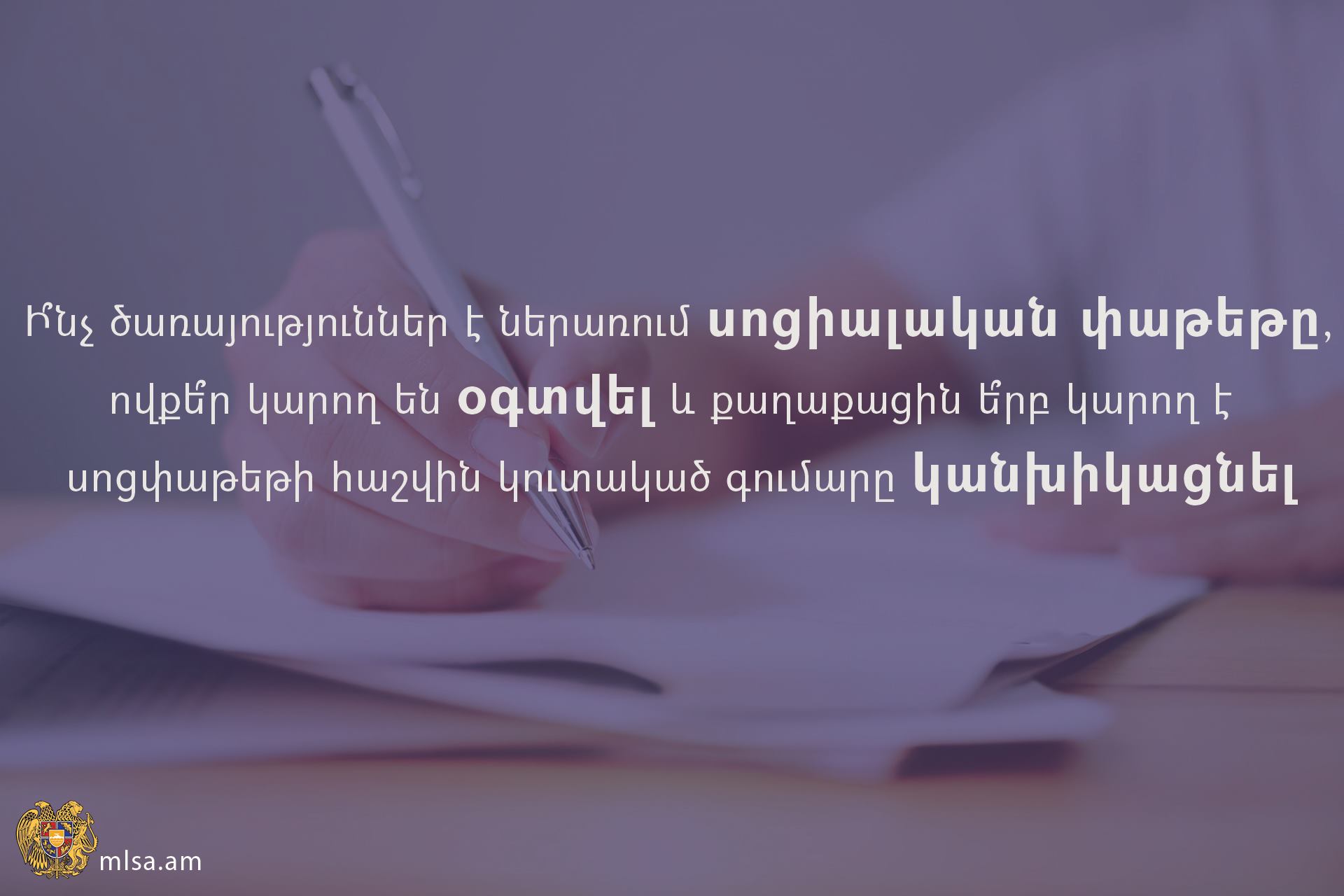 Սոցփաթեթի շահառուն իրեն տրամադրված միջոցները ո՞ր ուղղություններով ծախսելու հնարավորություն ունի