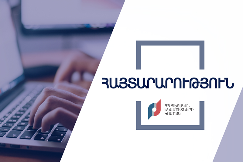 «Մեկ պատուհան» համակարգի ներդրմանն ընդառաջ ՊԵԿ-ը հանդես է եկել կոչով