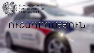 ՃՈ-ն հաշվառման և քննական գործողություններ կատարելու համար գրանցված անձանց հորդորում է ճիշտ ժամանակին ներկայանալ