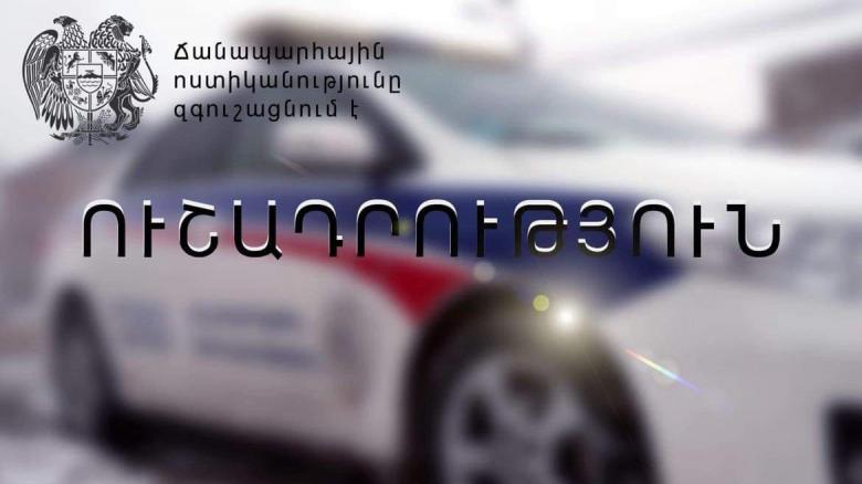 ՃՈ-ն հաշվառման և քննական գործողություններ կատարելու համար գրանցված անձանց հորդորում է ճիշտ ժամանակին ներկայանալ