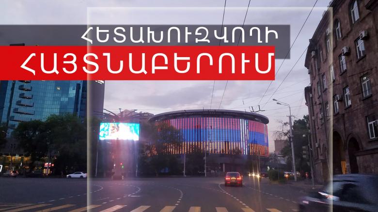 ՌԴ իրավապահների կողմից հետախուզվողը հայտնաբերվել է Խանջյան փողոցում