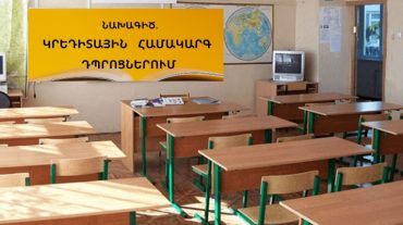 Նախագիծ. կրեդիտային համակարգ դպրոցներում