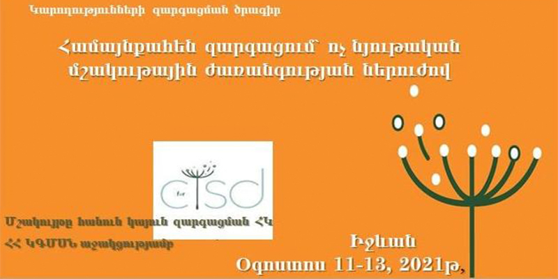 Ոչ նյութական մշակութային ժառանգության պահպանությունը համայնքներում. իրականացվող ծրագրեր