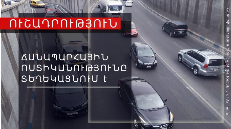 Կկատարվի երթևեկության կազմակերպման փոփոխություն. ՃՈ