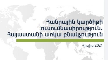 Հարցվածների 26%-ը կողմ է փակ տարածքներում ավելի խիստ հակահամաճարակային միջոցների կիրառմանը. ՄՀԻ
