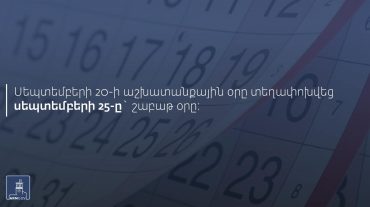 Սեպտեմբերի 20-ի աշխատանքային օրը տեղափոխվեց սեպտեմբերի 25-ը` շաբաթ օրը