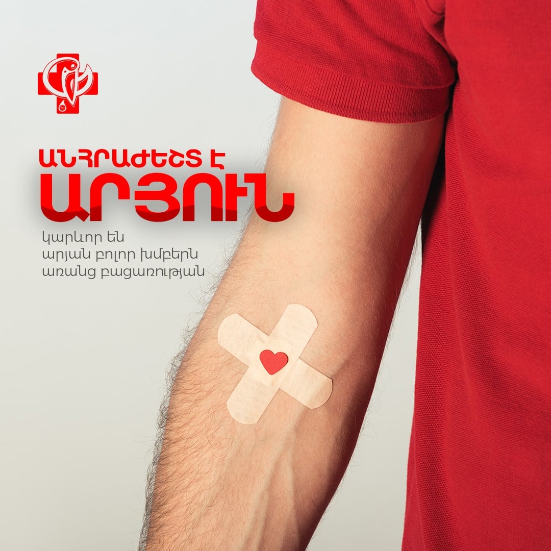 «Բազմաթիվ պացիենտներ ունեն ձեր արյան կարիքը. խնդրում ենք ներկայանալ արյունատվության». Արյան բանկ