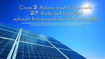 Շուրջ 2 մլրդ ՀՀ դրամով Հայաստանի 27 միավորված համայնքներում ֆոտովոլտային կայաններ կտեղադրվեն