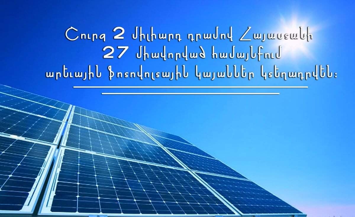 Շուրջ 2 մլրդ ՀՀ դրամով Հայաստանի 27 միավորված համայնքներում ֆոտովոլտային կայաններ կտեղադրվեն