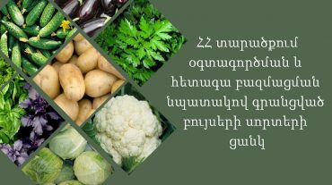 Փոփոխվել է Հայաստանում օգտագործման թույլտվություն ունեցող բույսերի սորտերի ցանկը