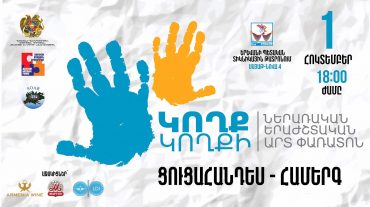 Մեկնարկում է հանրապետական ամենամյա «Կողք կողքի» ներառական երաժշտական արտ-փառատոնը