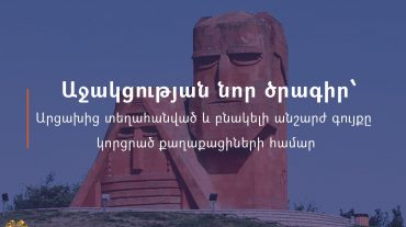Արցախից տեղահանված և բնակելի անշարժ գույքը կորցրած քաղաքացիների համար աջակցության նոր ծրագիր կիրականացվի