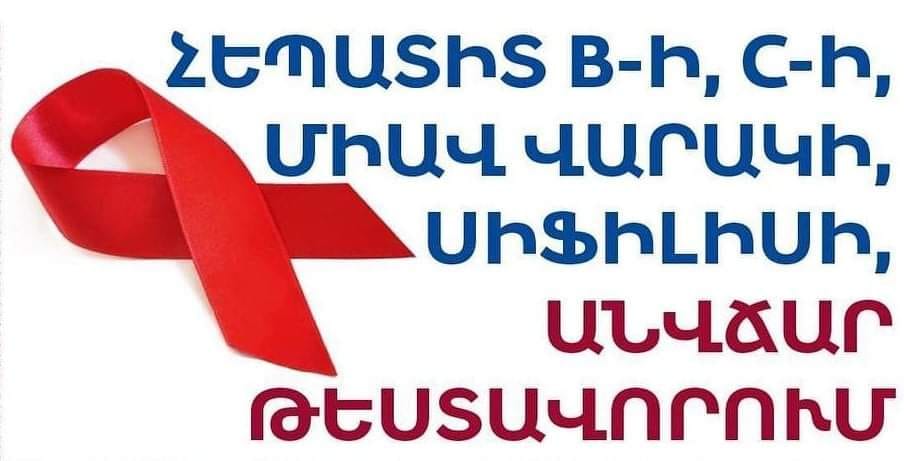 Երևանում և մարզերում կազմակերպվելու են հեպատիտ Ց-ի, հեպատիտ Բ-ի, ՄԻԱՎ-ի, սիֆիլիսի անվճար, անանուն և արագ հետազոտություններ