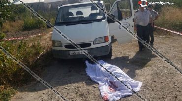 Սյունիքի մարզում կաթի գործարանի Ford Transit-ը մահացու վրաերթի է ենթարկել աշխատակցին
