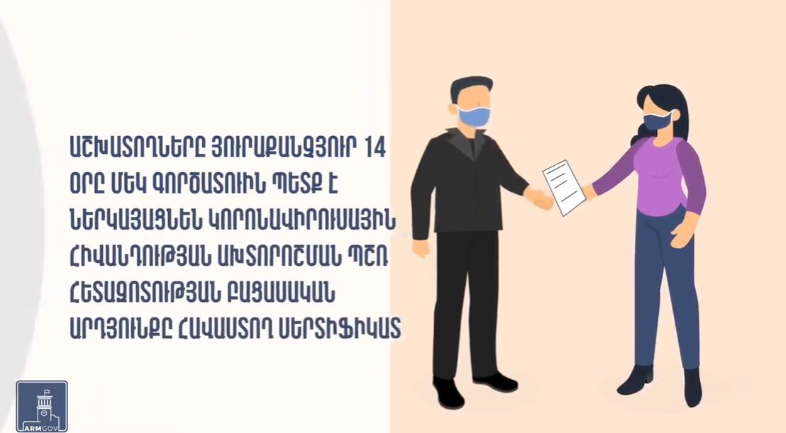 Ո՞ր դեպքում աշխատողը կարող է առանց ՊՇՌ հետազոտության բացասական արդյունքը հավաստող սերտիֆիկատի ներկայանալ