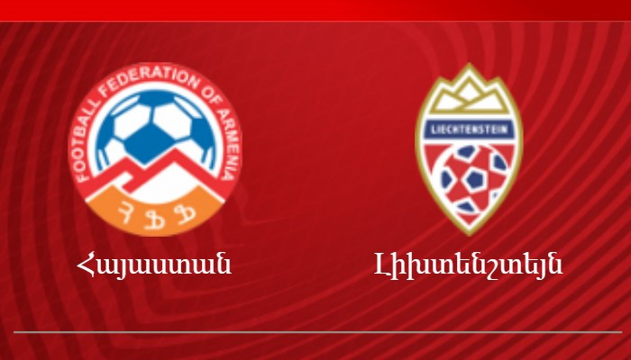 Հայաստան-Լիխտենշտեյն խաղի տոմսերը սպառվել են
