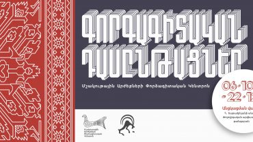 Տեսական ու գործնական դասընթացներ՝ նվիրված գորգագիտությանը