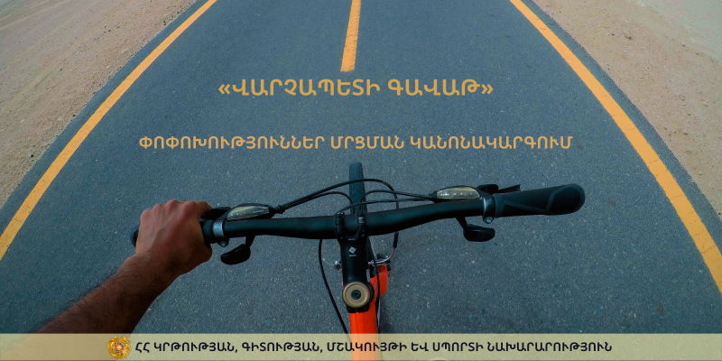 «Վարչապետի գավաթ» սիրողական խճուղային հեծանվավազքի մրցաշարի կանոնակարգում կատարվել են որոշ փոփոխություններ. ԿԳՄՍՆ