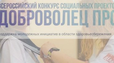 Մրցույթ՝ «ДоброВолец-ПРО»