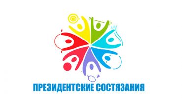 ՌԴ «Նախագահական մրցումներ» և «Նախագահական մարզական խաղեր»