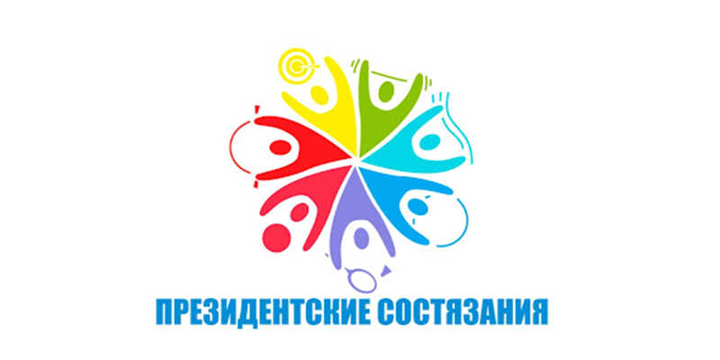 ՌԴ «Նախագահական մրցումներ» և «Նախագահական մարզական խաղեր»