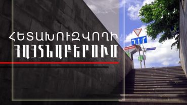 Հետախուզվողը հայտնաբերվել է Սիլիկյան թաղամասում