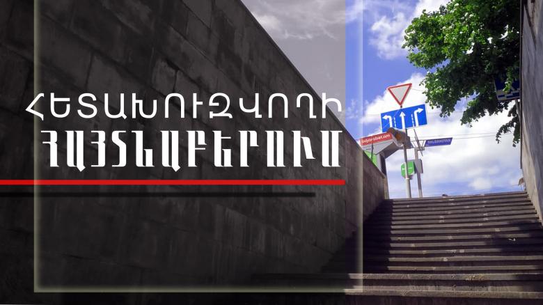 Հետախուզվողը հայտնաբերվել է Սիլիկյան թաղամասում