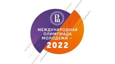 Երիտասարդական միջազգային օլիմպիադա՝ 10-12-րդ դասարանների աշակերտների և քոլեջների ուսանողների համար