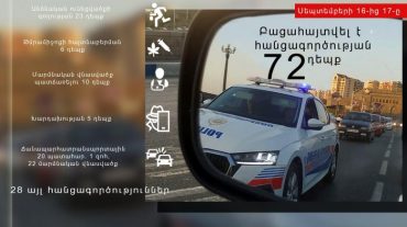 Սեպտեմբերի 16-17-ը բացահայտվել է հանցագործության 72 դեպք