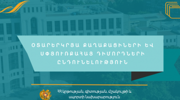 Փոփոխվել է օտարերկրացիների և սփյուռքահայերի փաստաթղթերի ընդունման ժամկետը