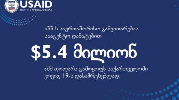 ԱՄՆ Միջազգային զարգացման գործակալությունը լրացուցիչ 5,4 մլն դոլար կհատկացնի Վրաստանին կորոնավիրուսի դեմ պայքարի համար