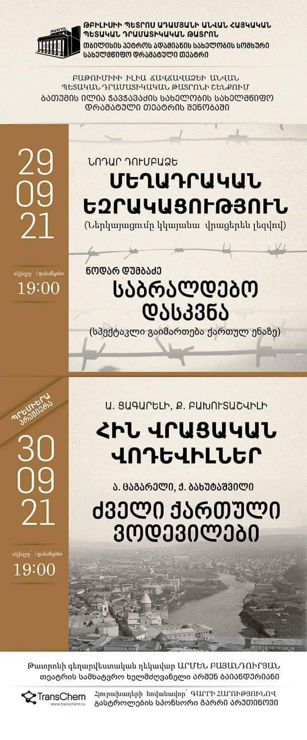 Թբիլիսիի հայկական թատրոնը Բաթումում 2 ներկայացում կխաղա