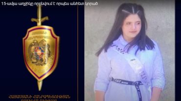 15-ամյա աղջիկը որոնվում է որպես անհետ կորած