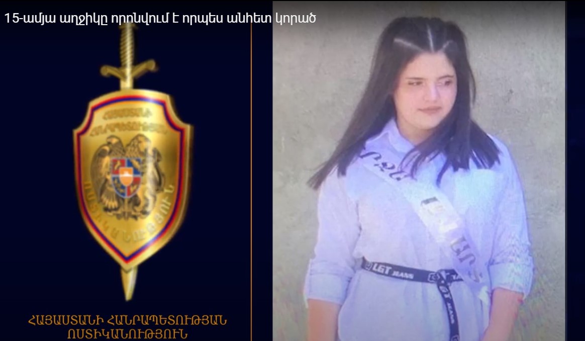 15-ամյա աղջիկը որոնվում է որպես անհետ կորած