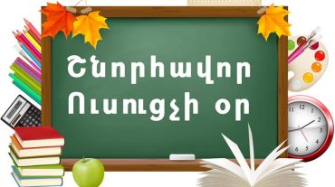 Թո՛ղ սերունդներ դաստիարակելու ձեր բարձր առաքելության ուղին լինի արժանապատիվ և խաղաղ․ ՄԻՊ ուղերձն ուսուցիչներին