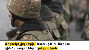 Զինծառայողների բժշկական հետազոտությունների խնդիրներն ու լուծումների առաջարկները ՄԻՊ-ն ուղարկել է ՊՆ և ԱԺ պաշտպանության հանձնաժողով
