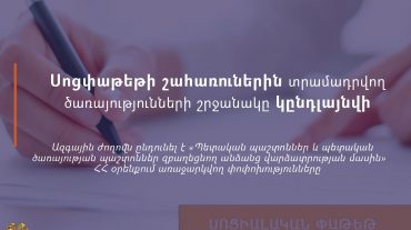 Հայաստանում սոցփաթեթի շահառուներին տրամադրվող ծառայությունների շրջանակը կընդլայնվի